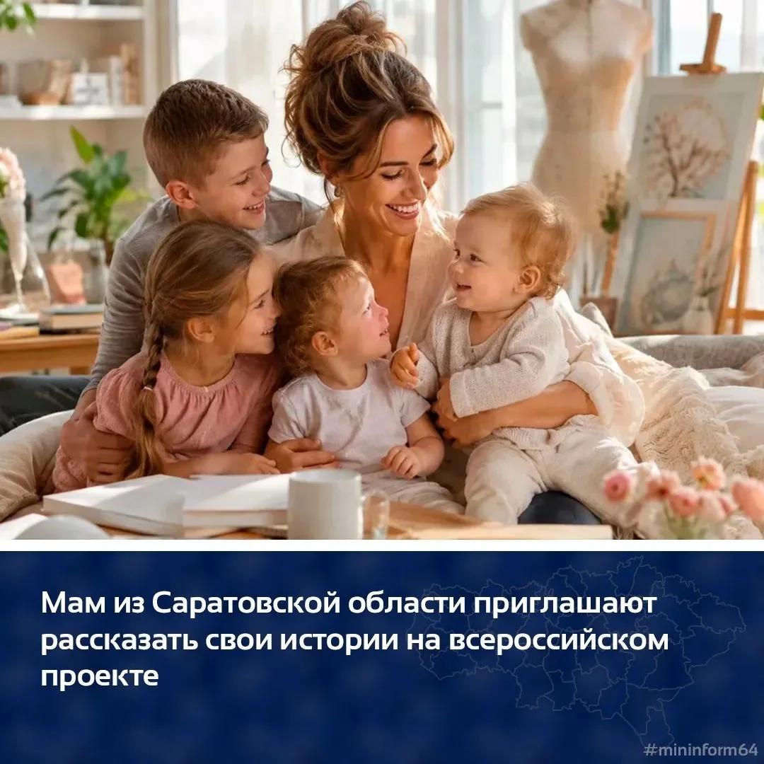 Мам из Саратовской области приглашают рассказать свои истории на всероссийском проекте
 
Стартовал п