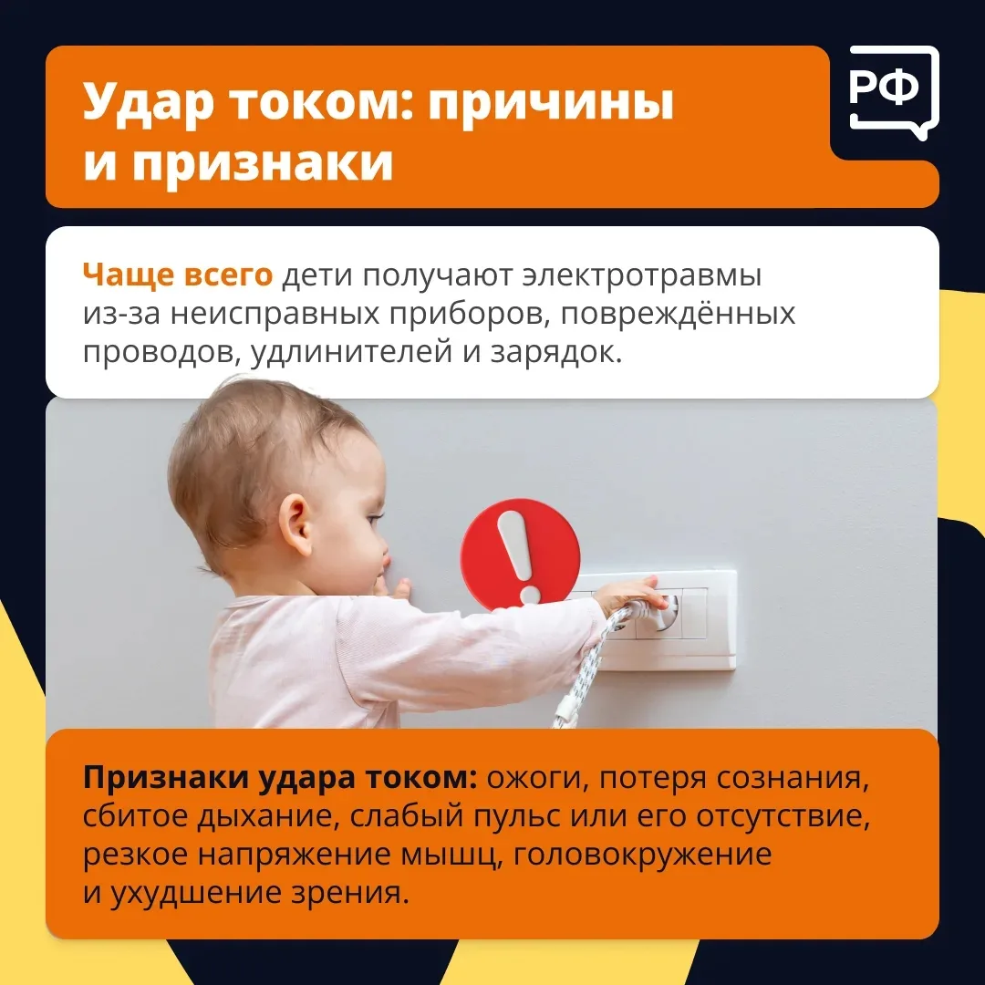 💡 Для нас электричество — это привычно и удобно. А для детей — опасно. 

Если в вашем доме растёт р