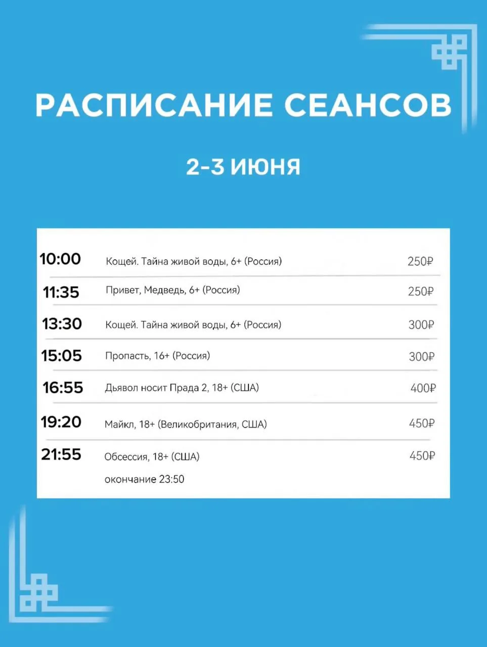 Расписание сеансов на 2-3 июня🍿