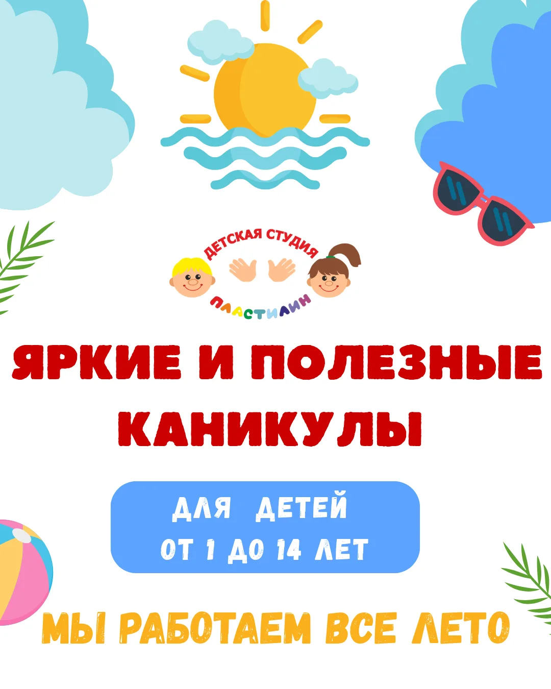 Каникулы с пользой в студии Пластилин. Мы работаем все лето, чтобы каждый день приносил...