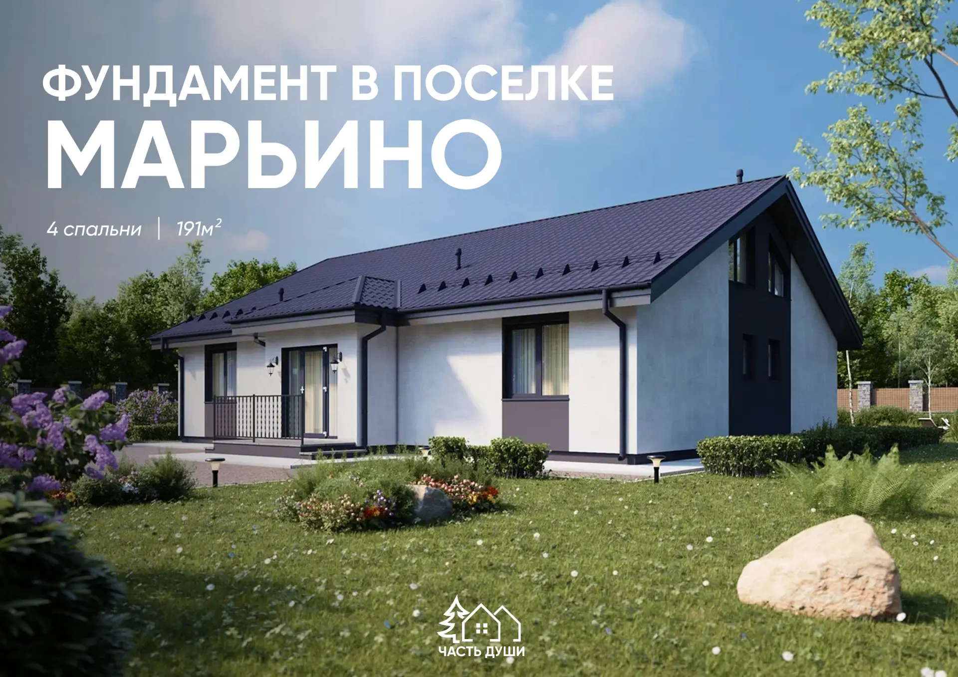 Делимся фотографиями готового фундамента на объекте в п. Марьино
Площадь дома: 191м². В них мы распо