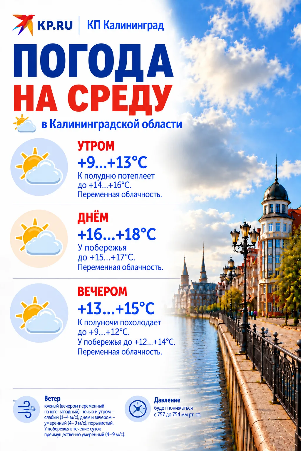Доброе утро, Калининградская область!