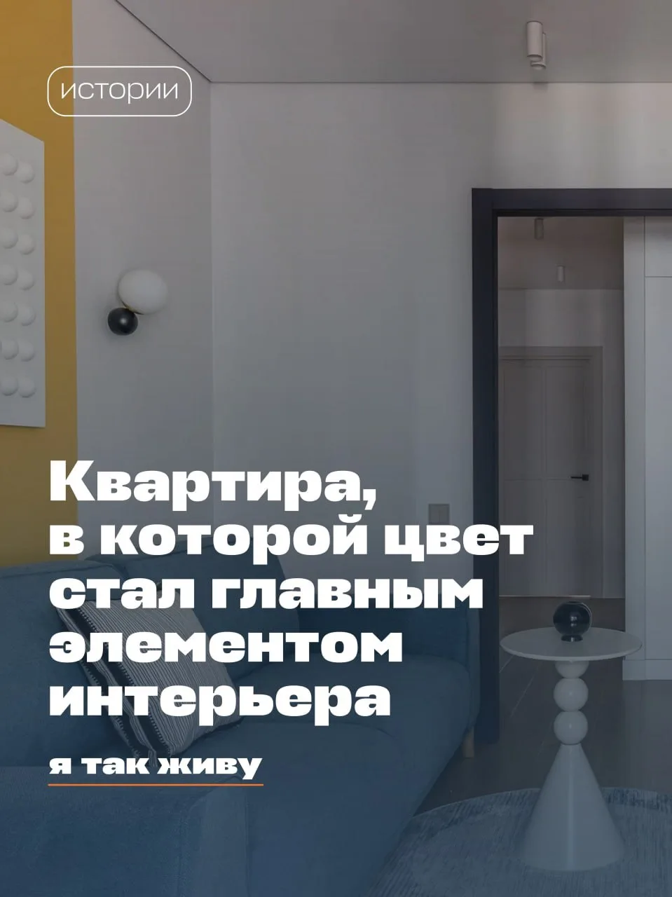 🎨 Квартира, которую невозможно забыть

Пока многие интерьеры становятся всё более нейтральными, это