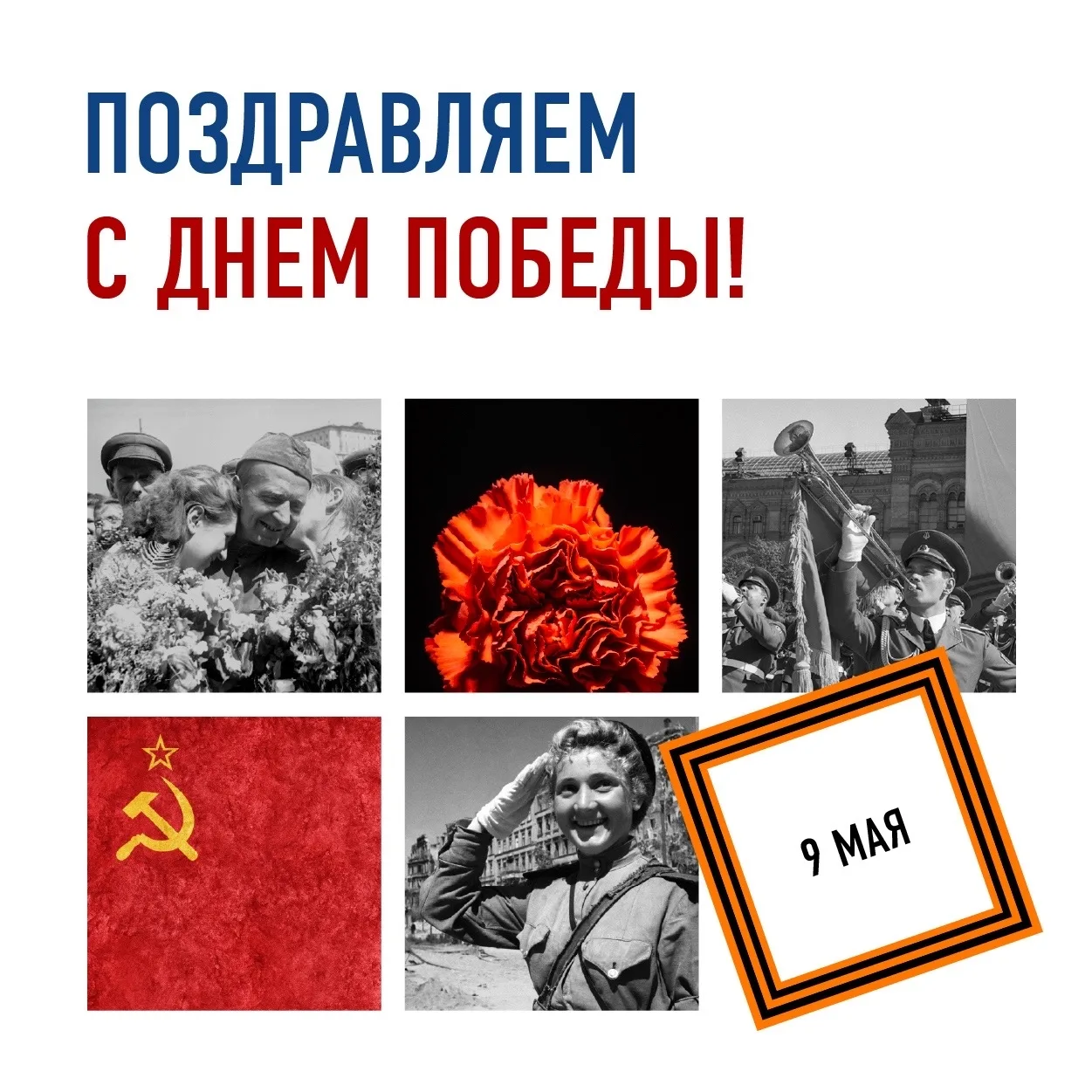 С Днем Победы!
