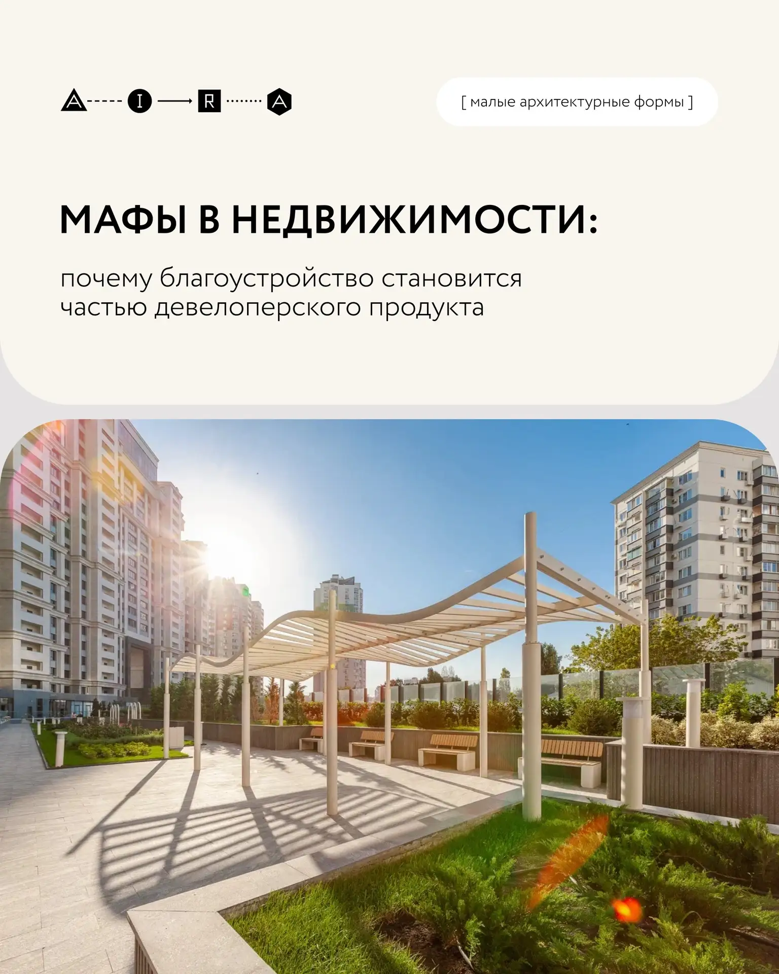 МАФы в недвижимости: почему благоустройство становится частью девелоперского продукта
