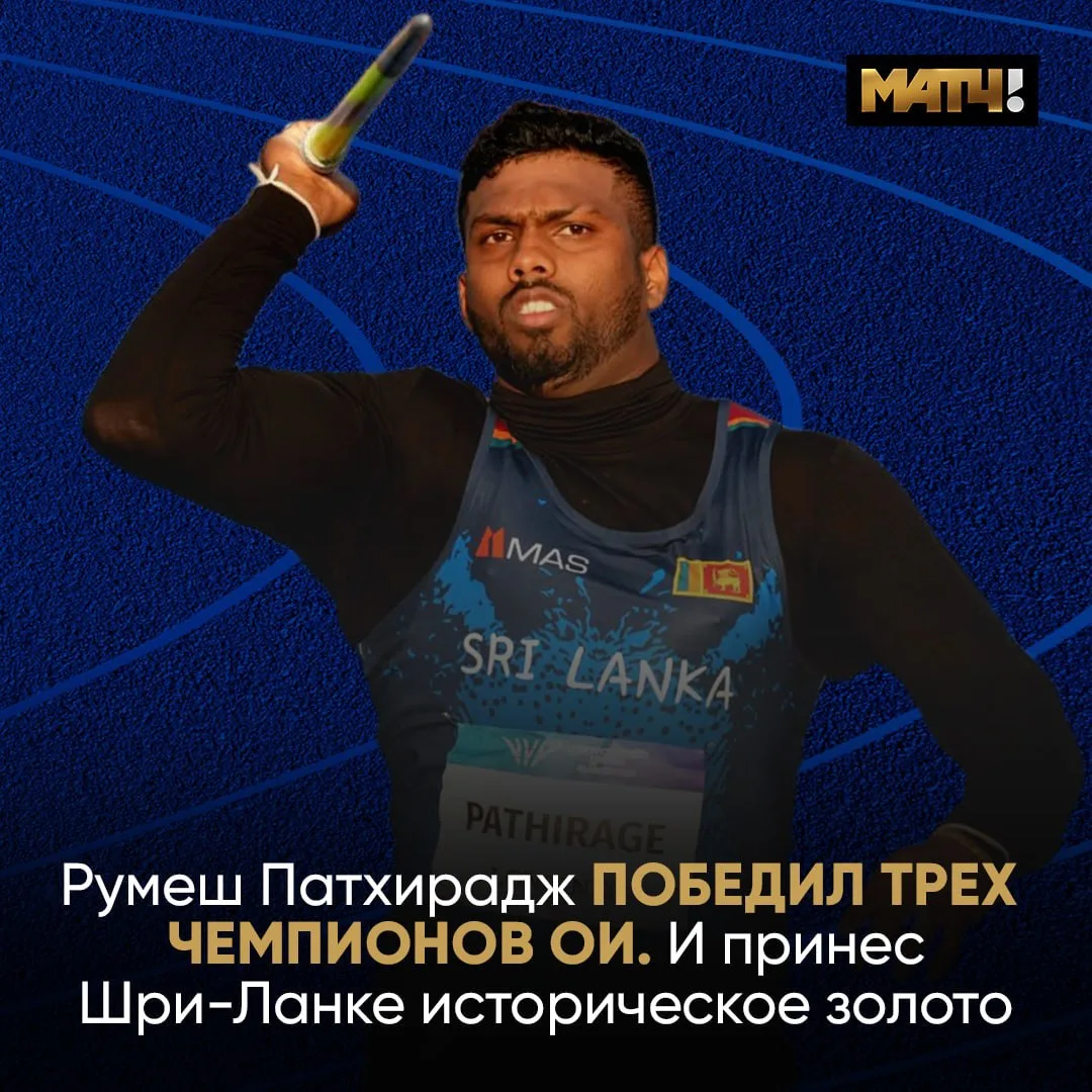 🇱🇰 Румеш Патхирадж выиграл метание копья на Играх Содружества