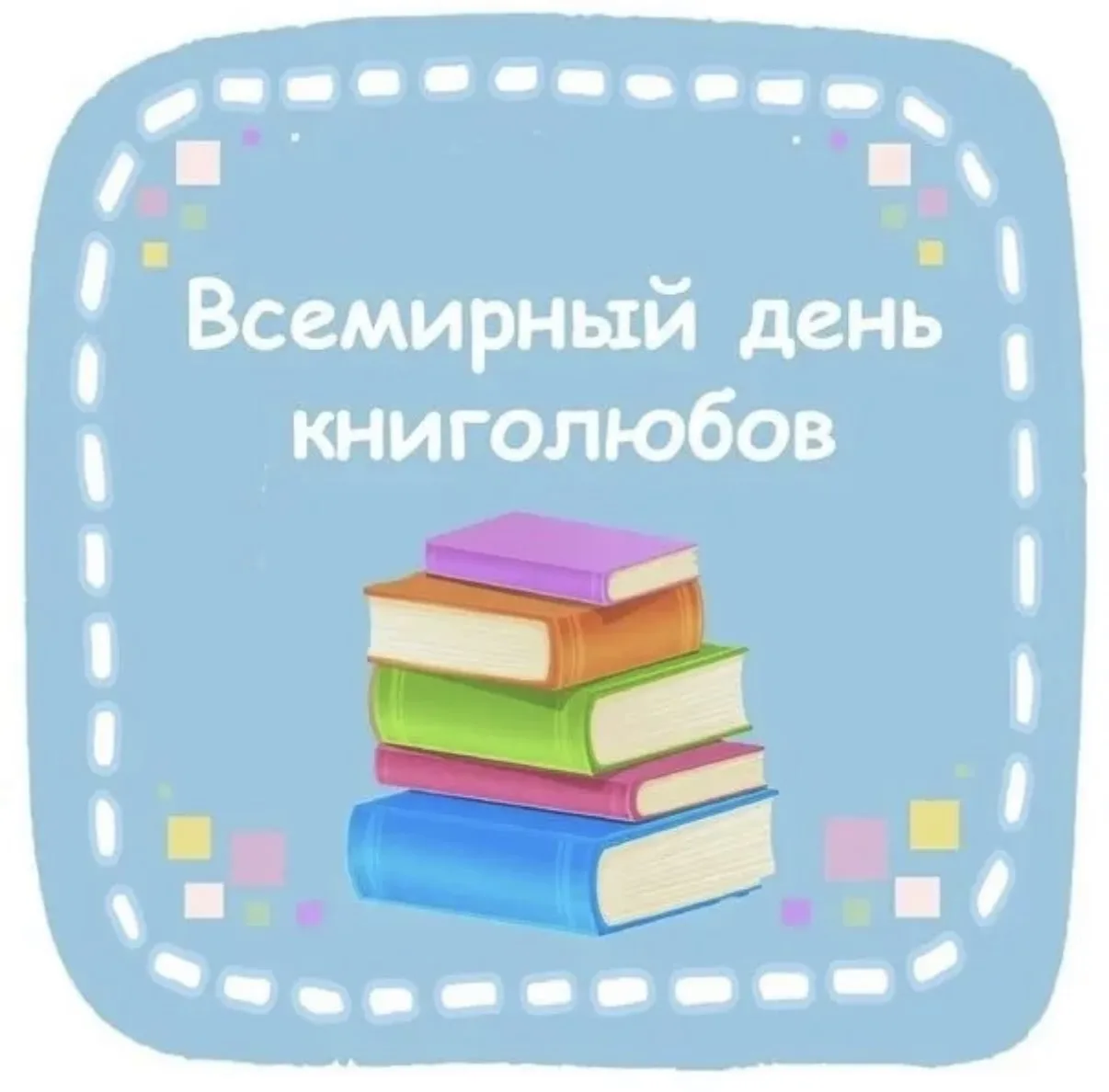 🎉 9 августа — Всемирный день книголюба! 🎉