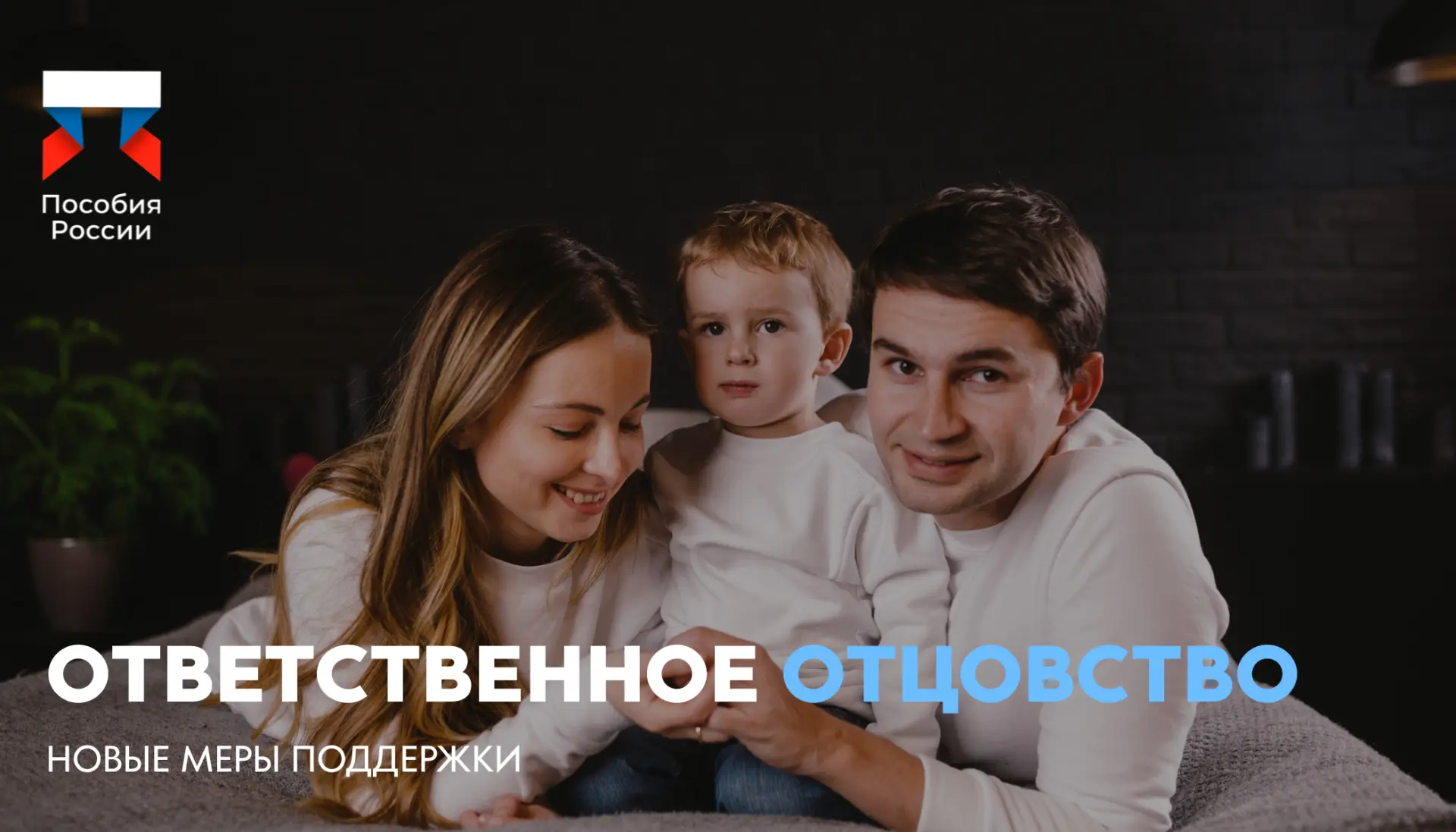 ⚡️ Ответственное отцовство: новые меры поддержки