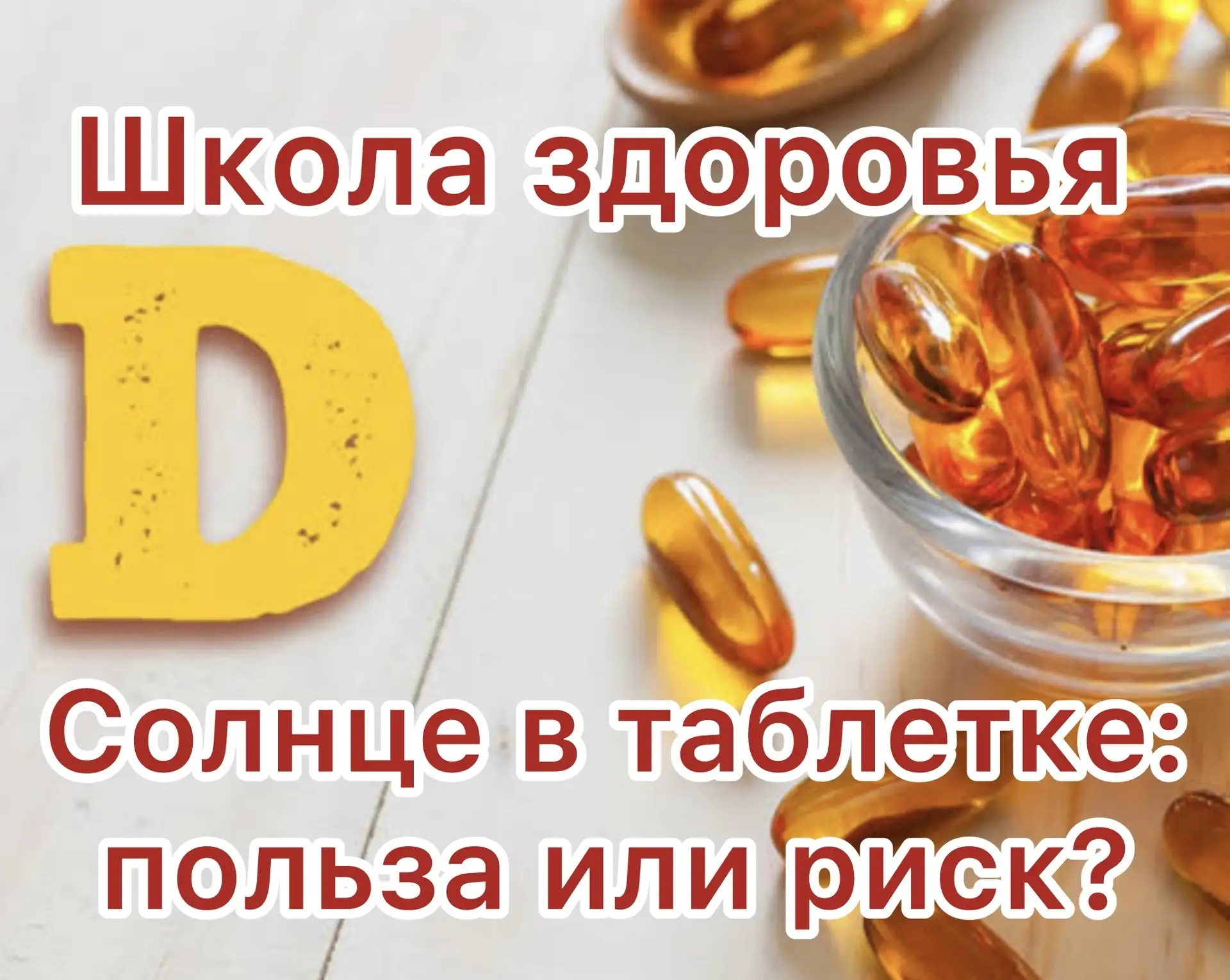 ☀️Солнце в таблетке: польза или риск?