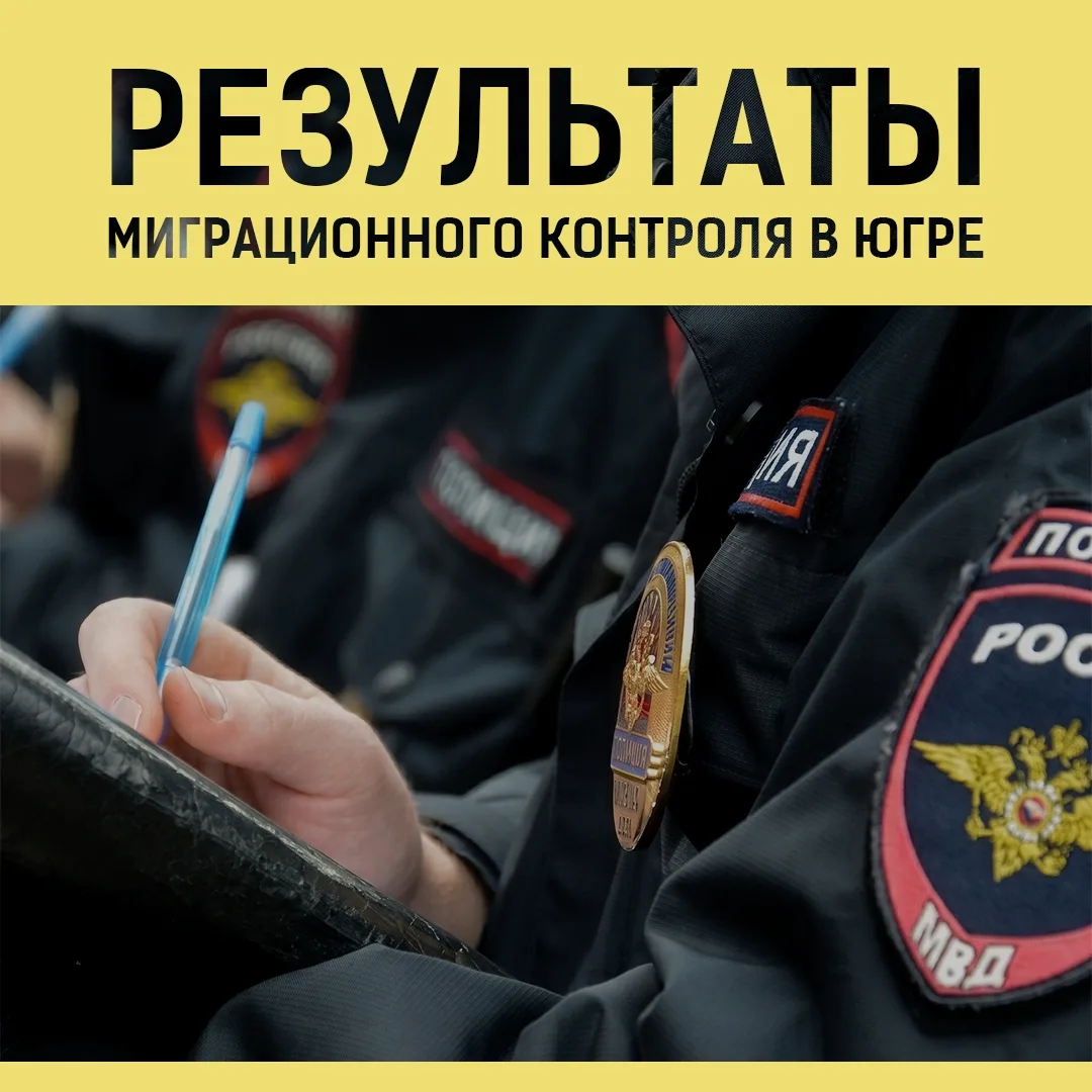 В округе прошла масштабная проверка мигрантов 🚨

Полиция Югры завершила первый этап операции «Нелег