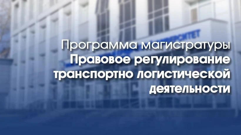 🎓 УрГЮУ объявляет набор на магистерскую программу «Правовое регулирование транспортно-логистической