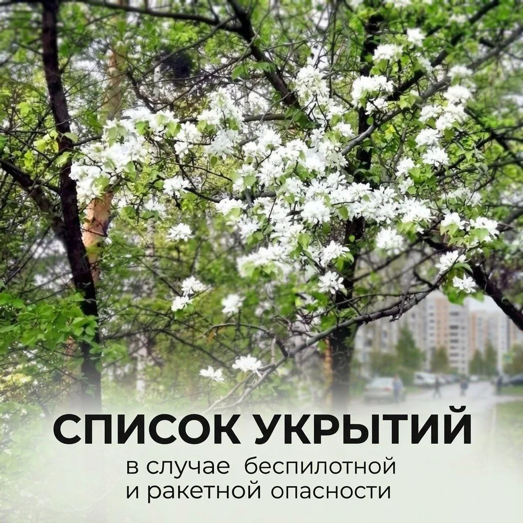 Список укрытий, которые могут быть использованы в случаи угрозы беспилотной и ракетной ...