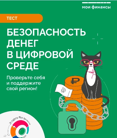 ⚡В рамках IX этапа «Безопасность денег в цифровой среде» Всероссийской просветительской...