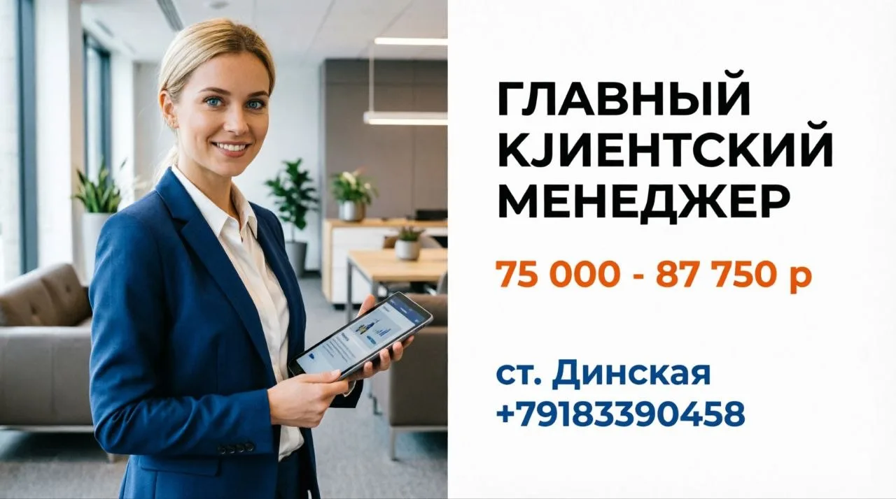 ГЛАВНЫЙ КЛИЕНТСКИЙ МЕНЕДЖЕР | 75 000 - 87 750 р