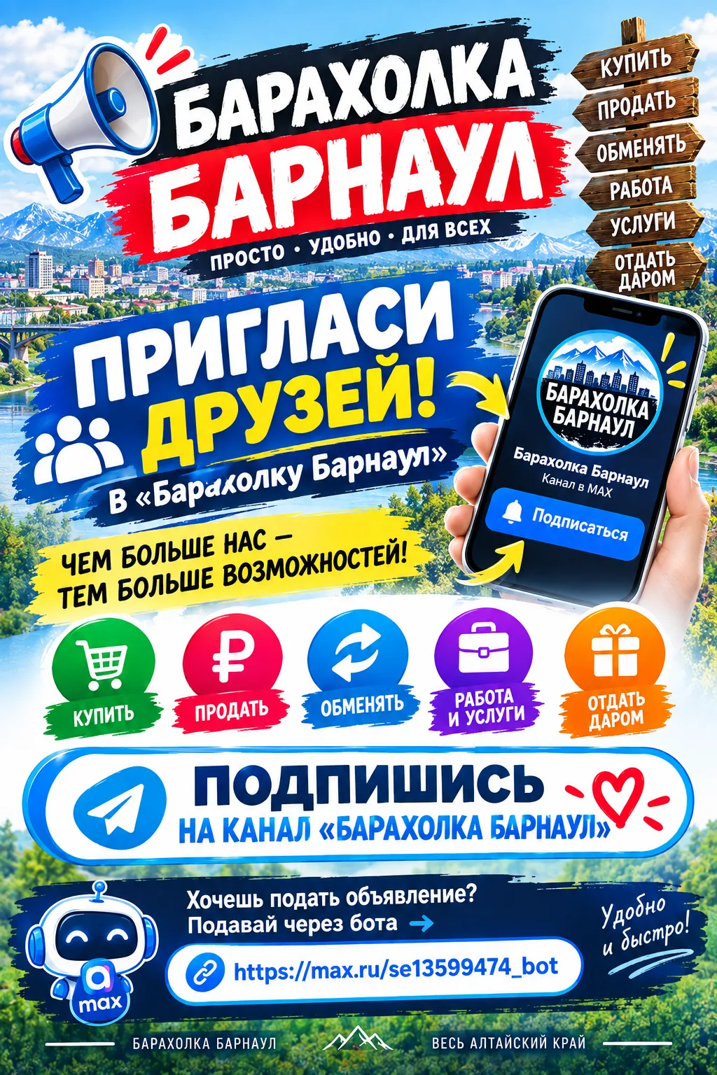 🤖 Подать объявление можно через нашего бота.https://max.ru/se13599474_bot