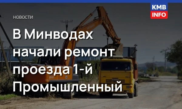 → В Минводах ремонтируют проезд 1-й Промышленный. Глава Минераловодского округа Максим ...