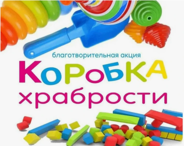 КОРОБКА ХРАБРОСТИ
