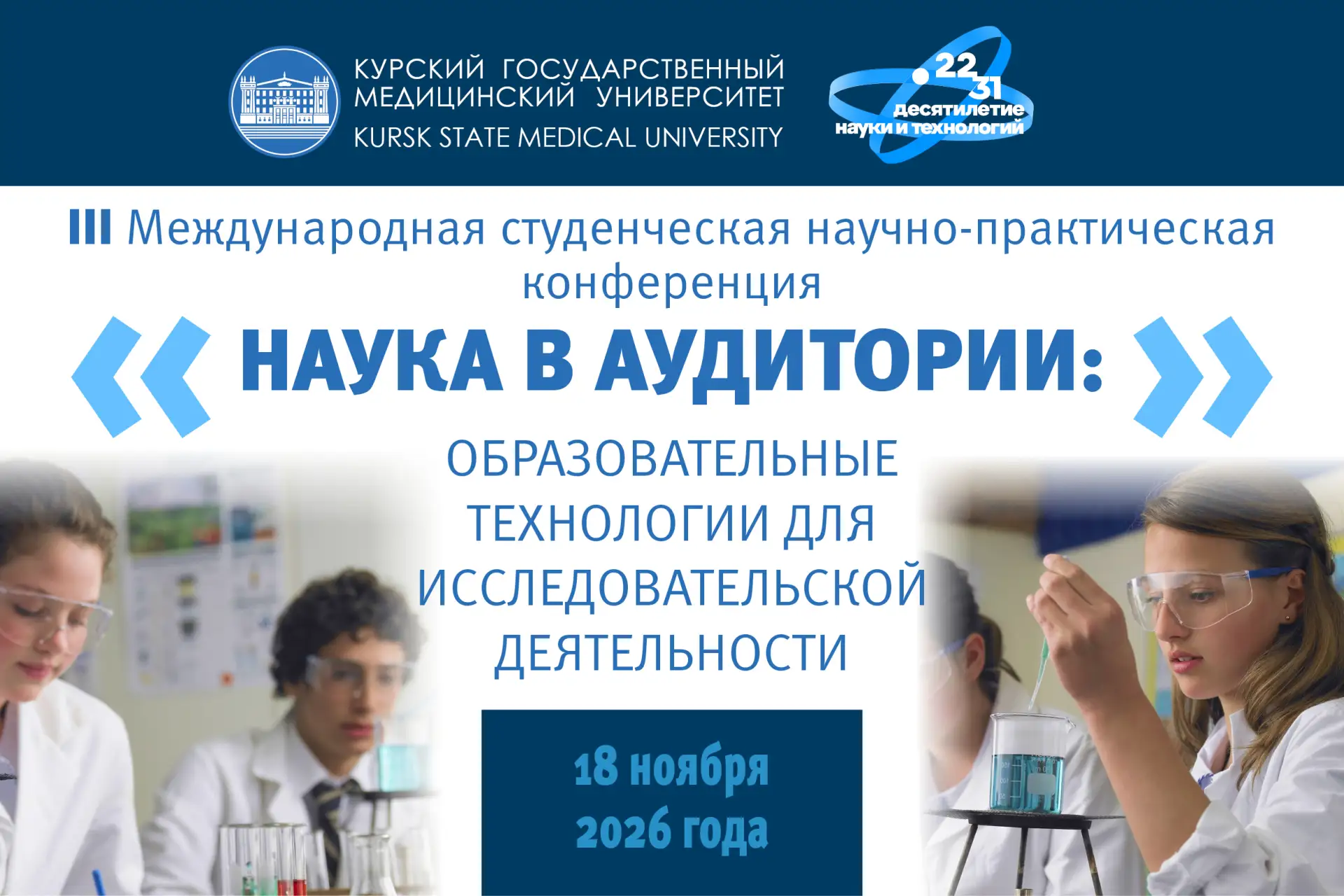 📚 III Международная студенческая научно-практическая конференция «Наука в аудитории: образовательны