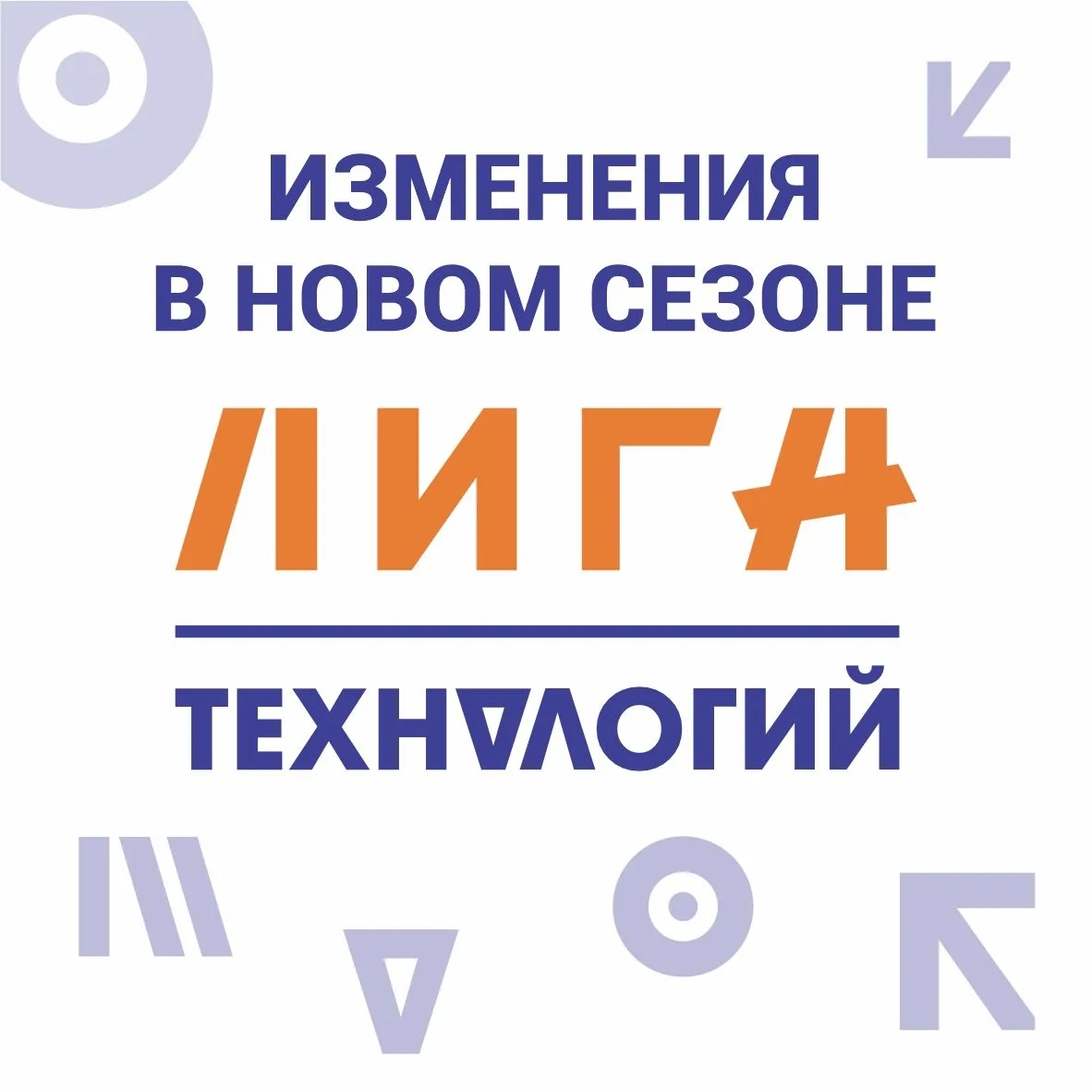 Лига «Технологий»: минута автономности, индивидуальные баллы и новая динамика матча ⏱️🤖