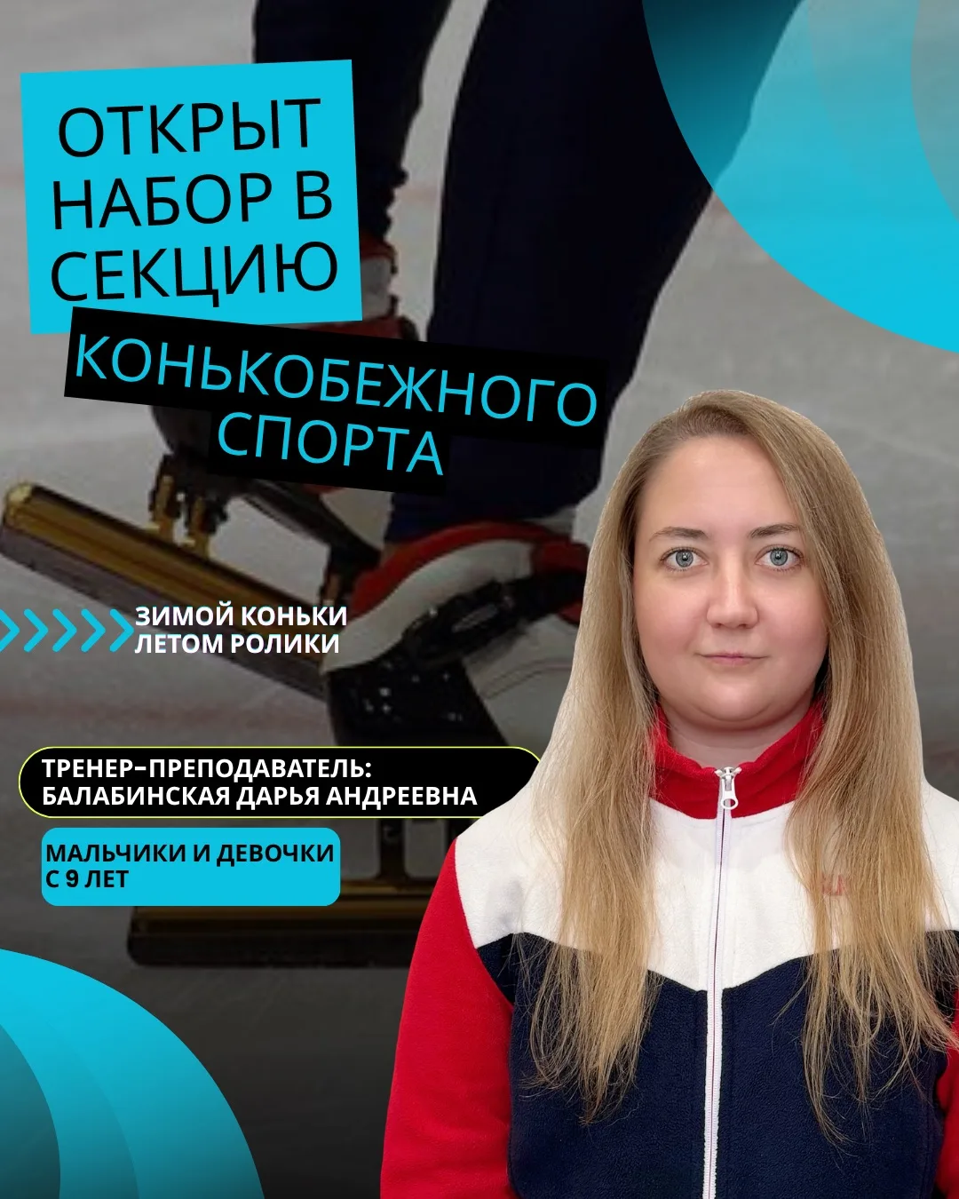 📣 Открыт набор в секцию конькобежного спорта⛸️