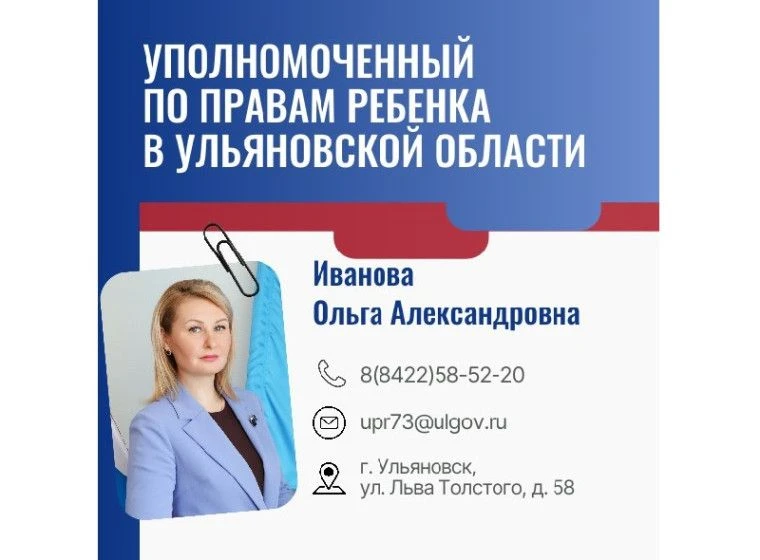 К Уполномоченному по правам ребёнка в Ульяновской области можно обратиться несколькими способами:
 П