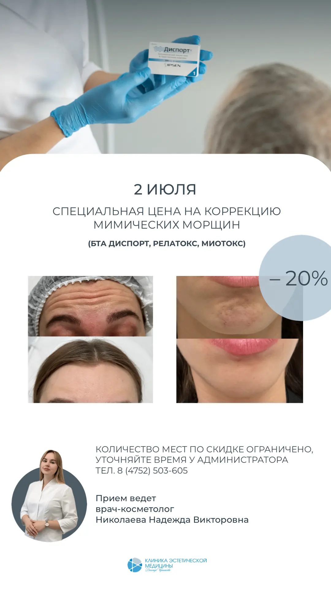 Специальное предложение❗️

Только 2 июля вы можете сделать процедуру ботулинотерапии (диспорт, миото