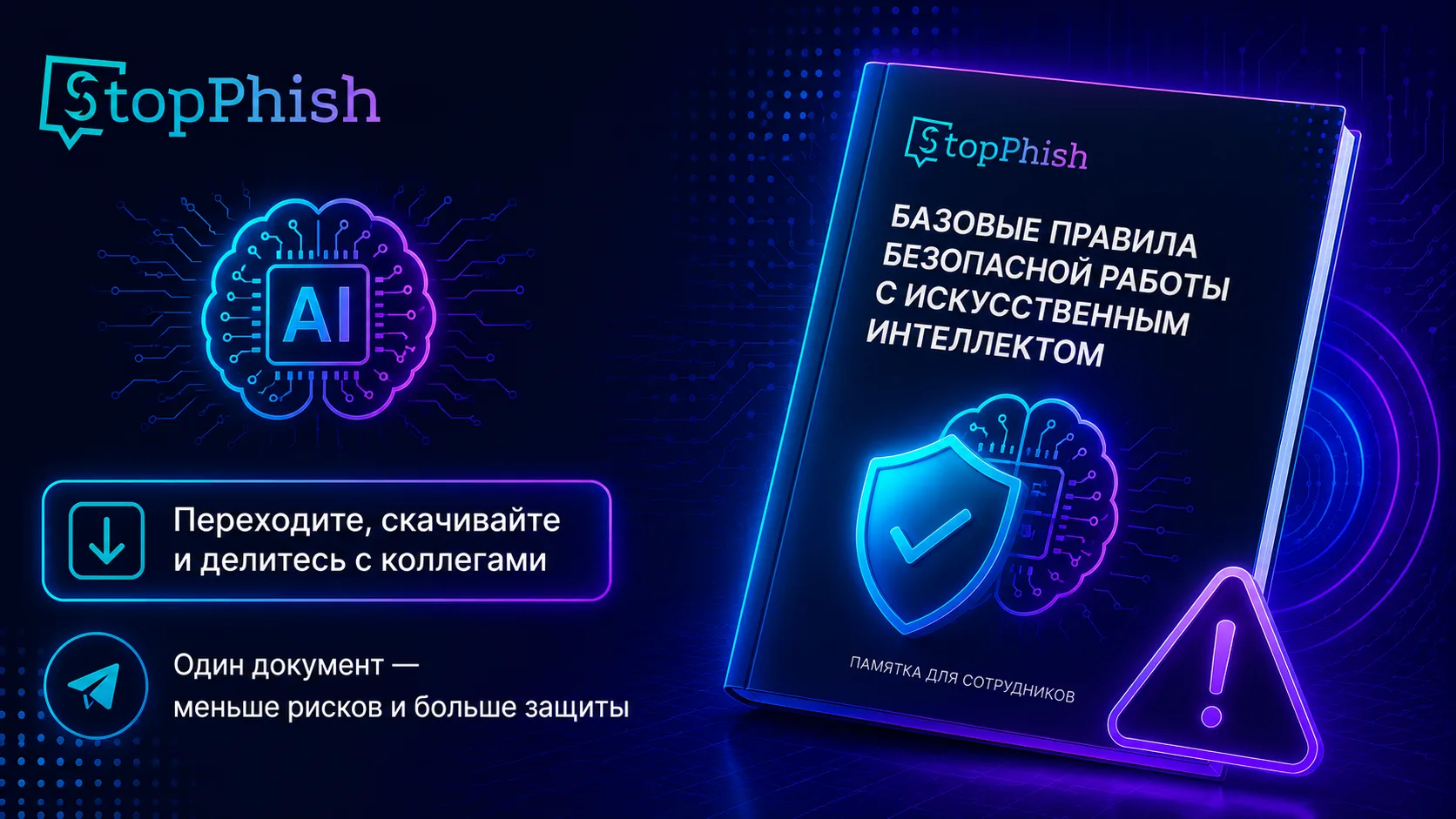 Новая памятка StopPhish: как безопасно работать с искусственным интеллектом

Сотрудники используют И