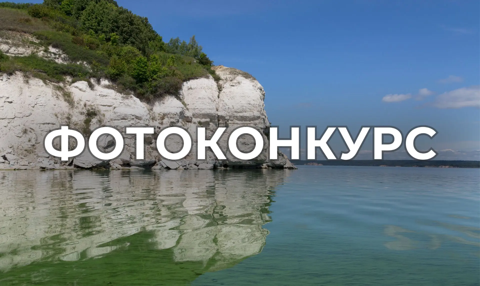 В преддверии Дня России стартовал IV фотоконкурс Росводресурсов «Водные достояния России – 2026»

💧