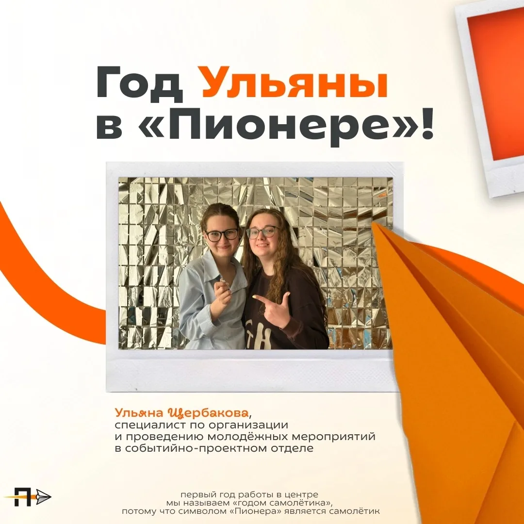Год Ульяны в «Пионере»!