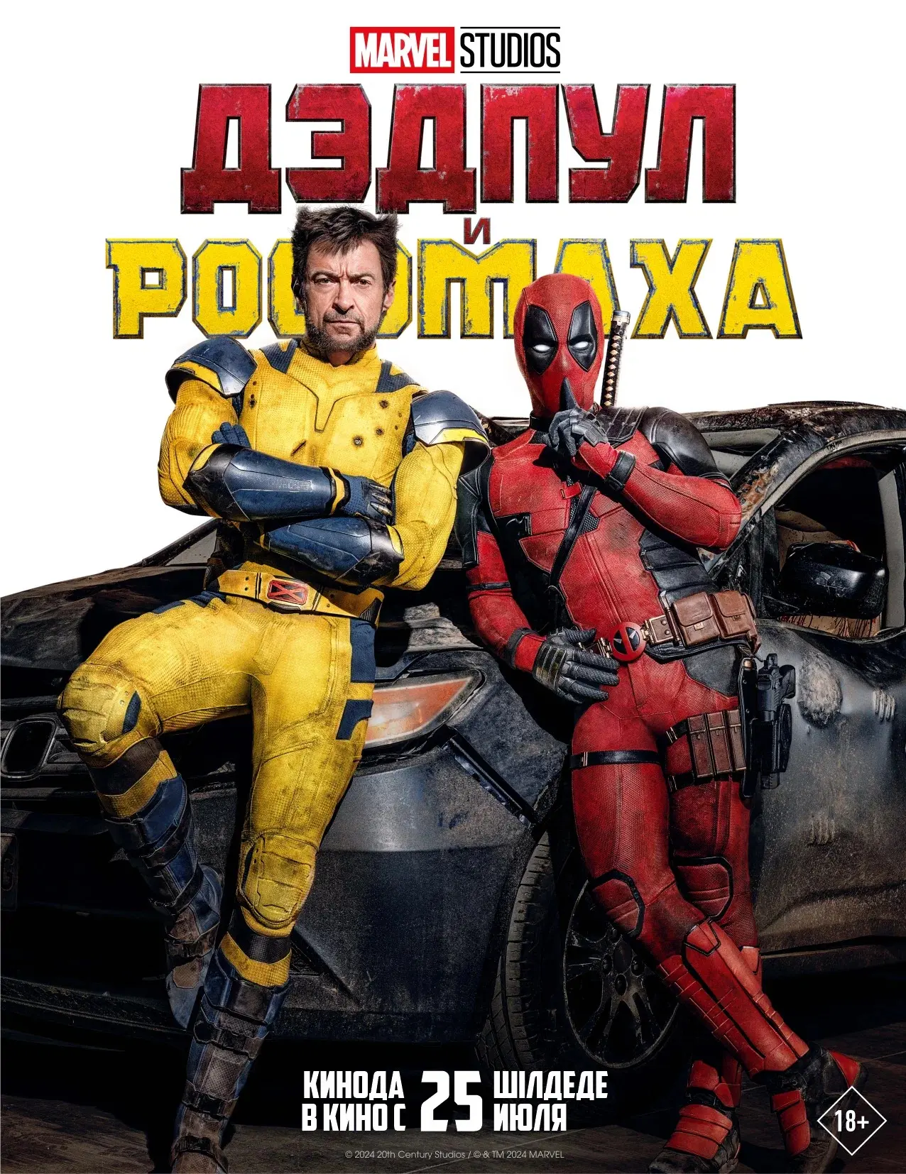 🎬 Фильм: Дэдпул и Росомаха

Год: 2024
Страна: США, Великобритания, Новая Зеландия, Канада
Жанр: фан