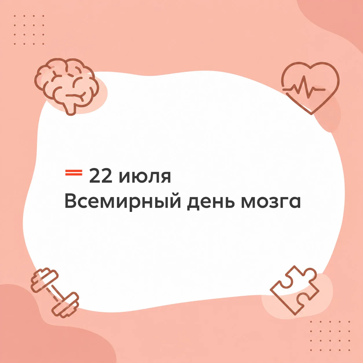 🧠 22 июля - Всемирный день мозга

Наш мозг работает без выходных. Он управляет дыханием, движениями