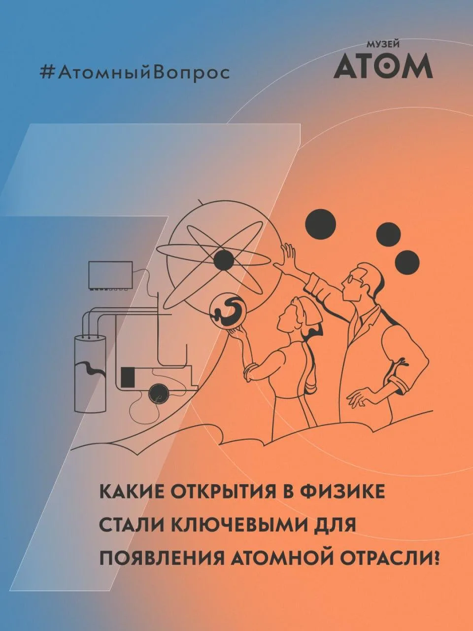 💡#АтомныйВопрос — здесь мы разбираем самые интересные и неожиданные вопросы, которые в...