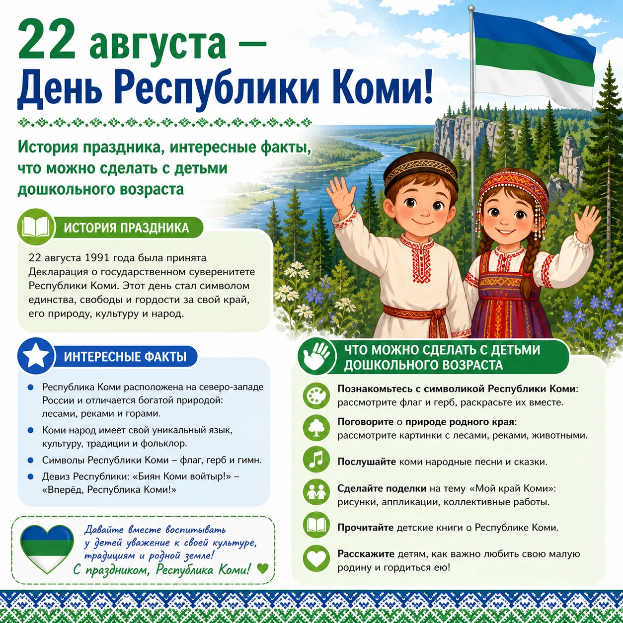 22 августа — День Республики Коми!