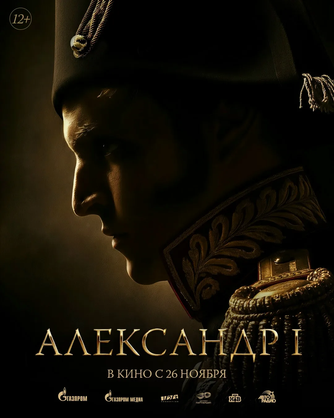 👑Вслед за трейлером представляем величественный постер картины «Александр I»