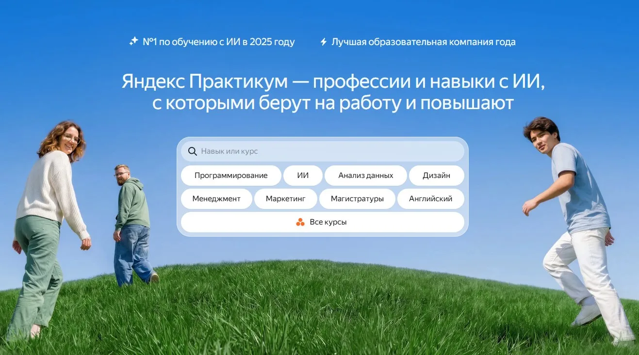 Яндекс Практикум — профессии и навыки, с которыми берут на работу.