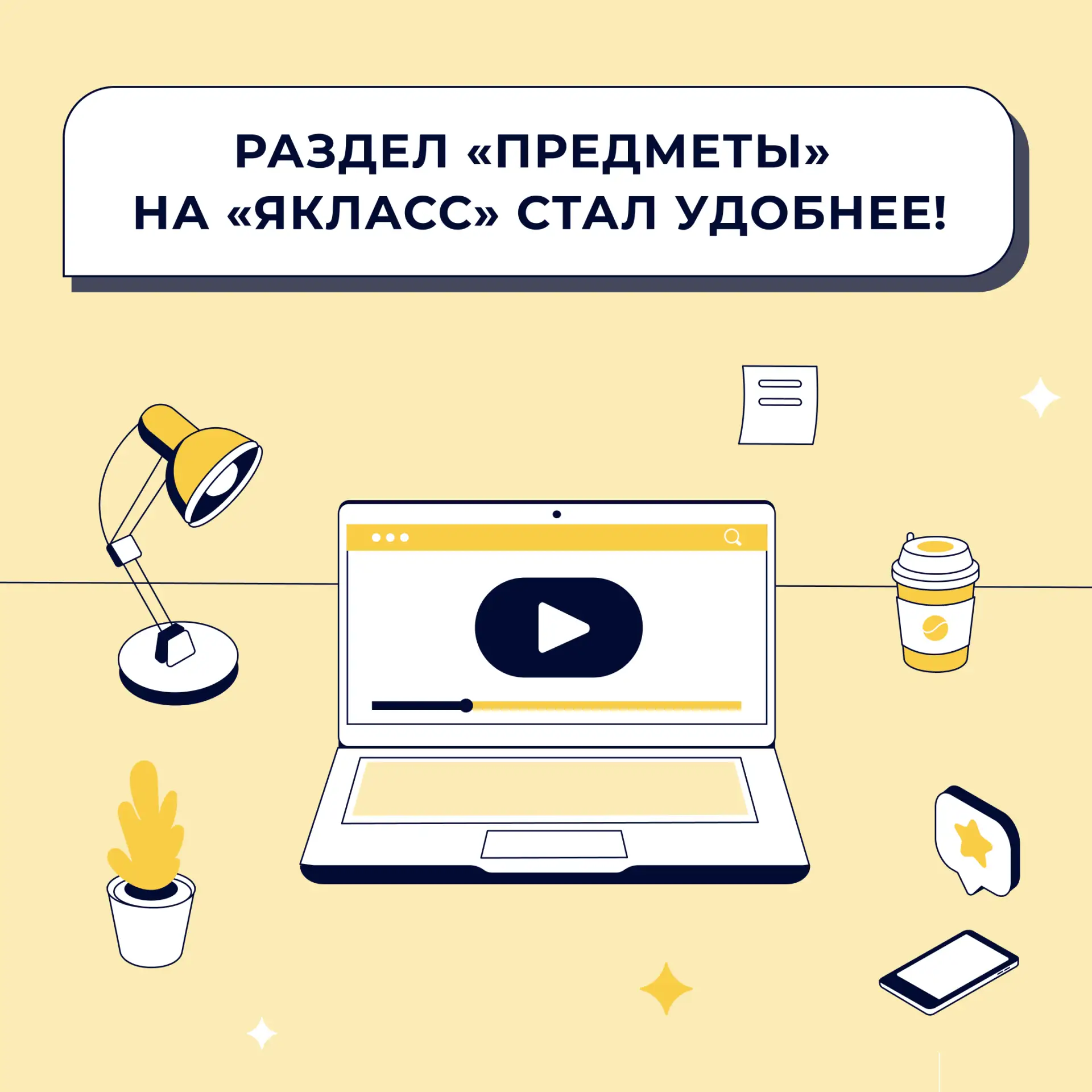 ⭐ Раздел «Предметы» на «ЯКласс» стал удобнее!