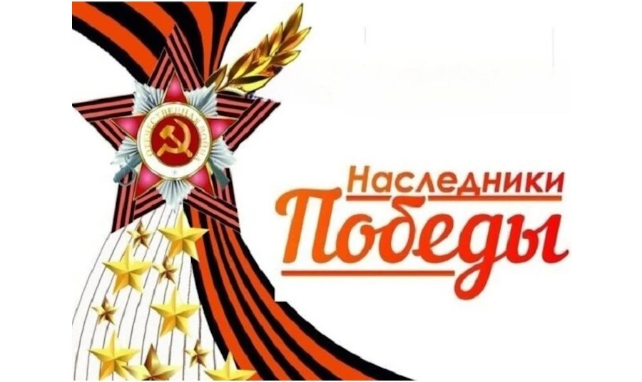 ✨Марафон памяти и гордости: «Наследники Победы» стартует в Подмосковье!  С 27 апреля по 9 мая во все