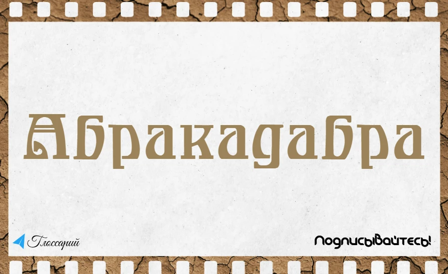 Изображение 1 к публикации «Глоссарий»
