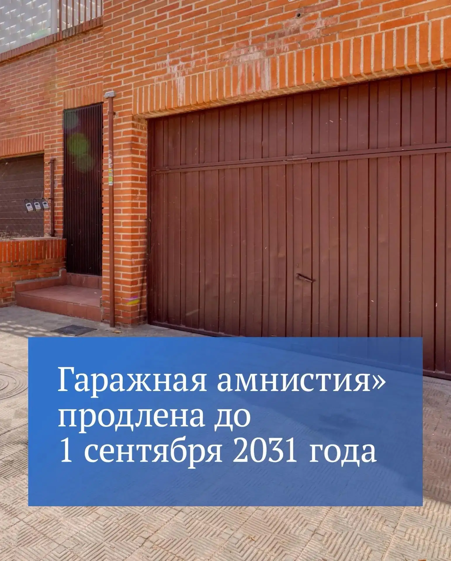 Депутаты продлили «гаражную амнистию» еще на пять лет — до 1 сентября 2031 года.