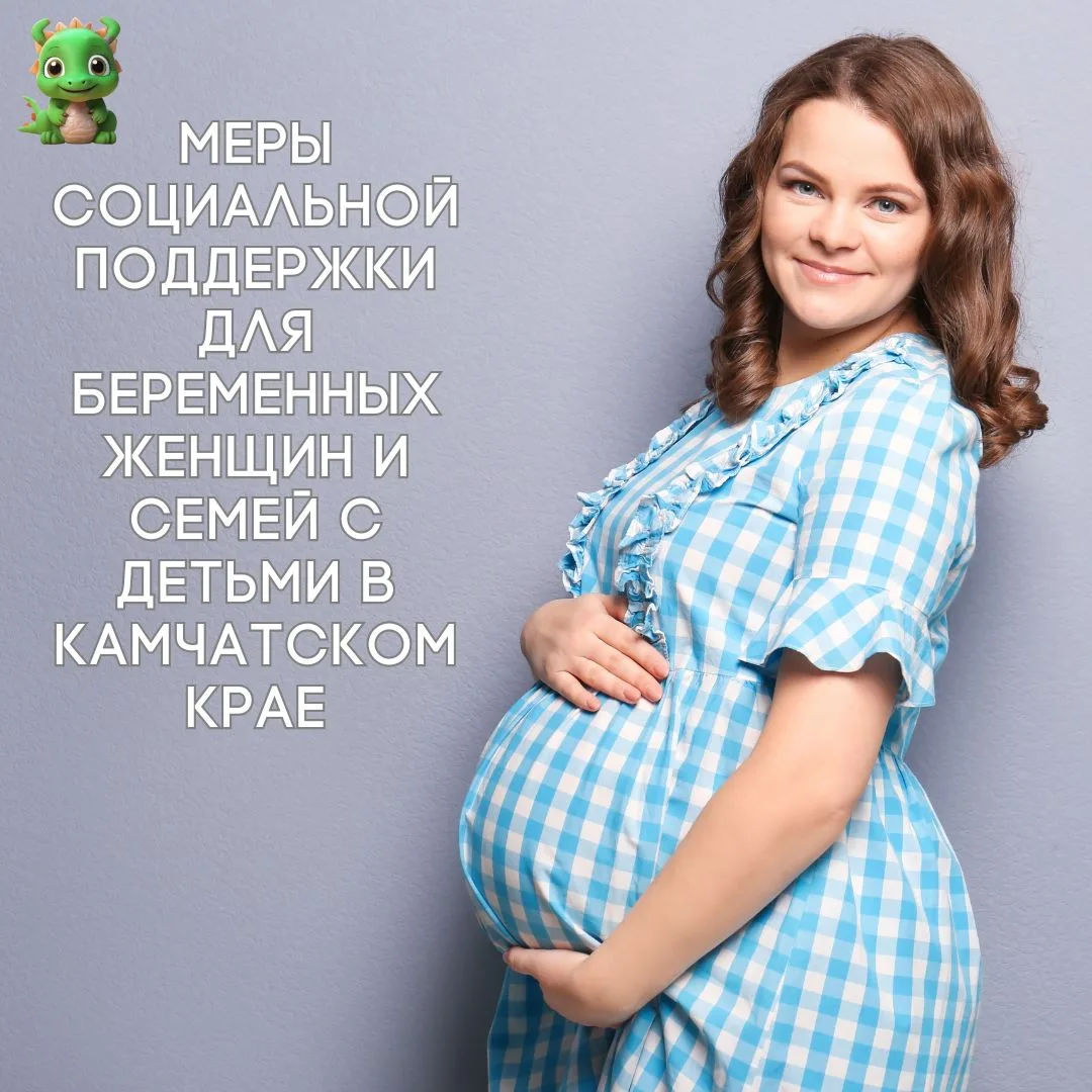 👨‍👩‍👧‍👦 Меры социальной поддержки для беременных женщин и семей с детьми в Камчатском крае

Уваж