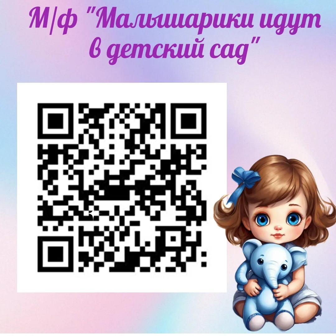 Как легко адаптироваться к детскому саду? Наш секрет — кинотерапия! ❤️

Дорогие родители! Мы знаем, 
