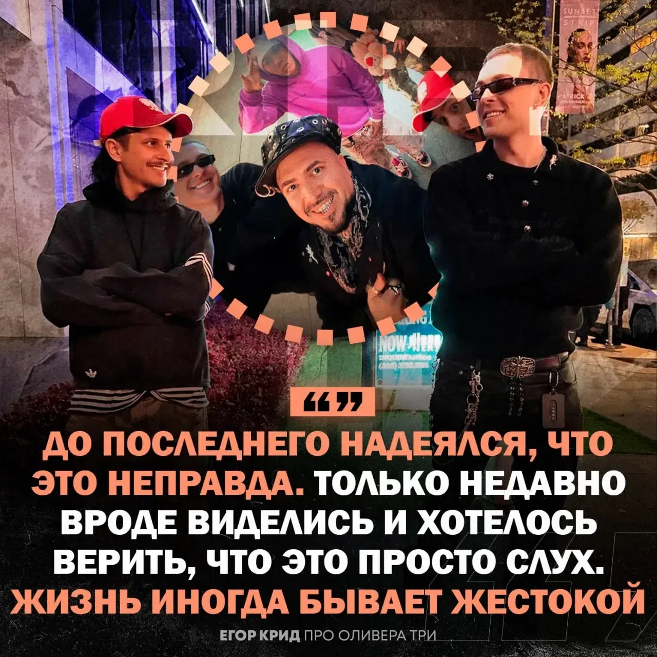 ⚡️ «Покойся с миром, бро»: Егор Крид выразил искренние соболезнования и признался, что до последнего
