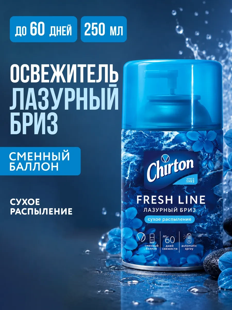 ⚡️ Освежитель воздуха для дома и туалета "Лазурный бриз" 250 мл, Chirton