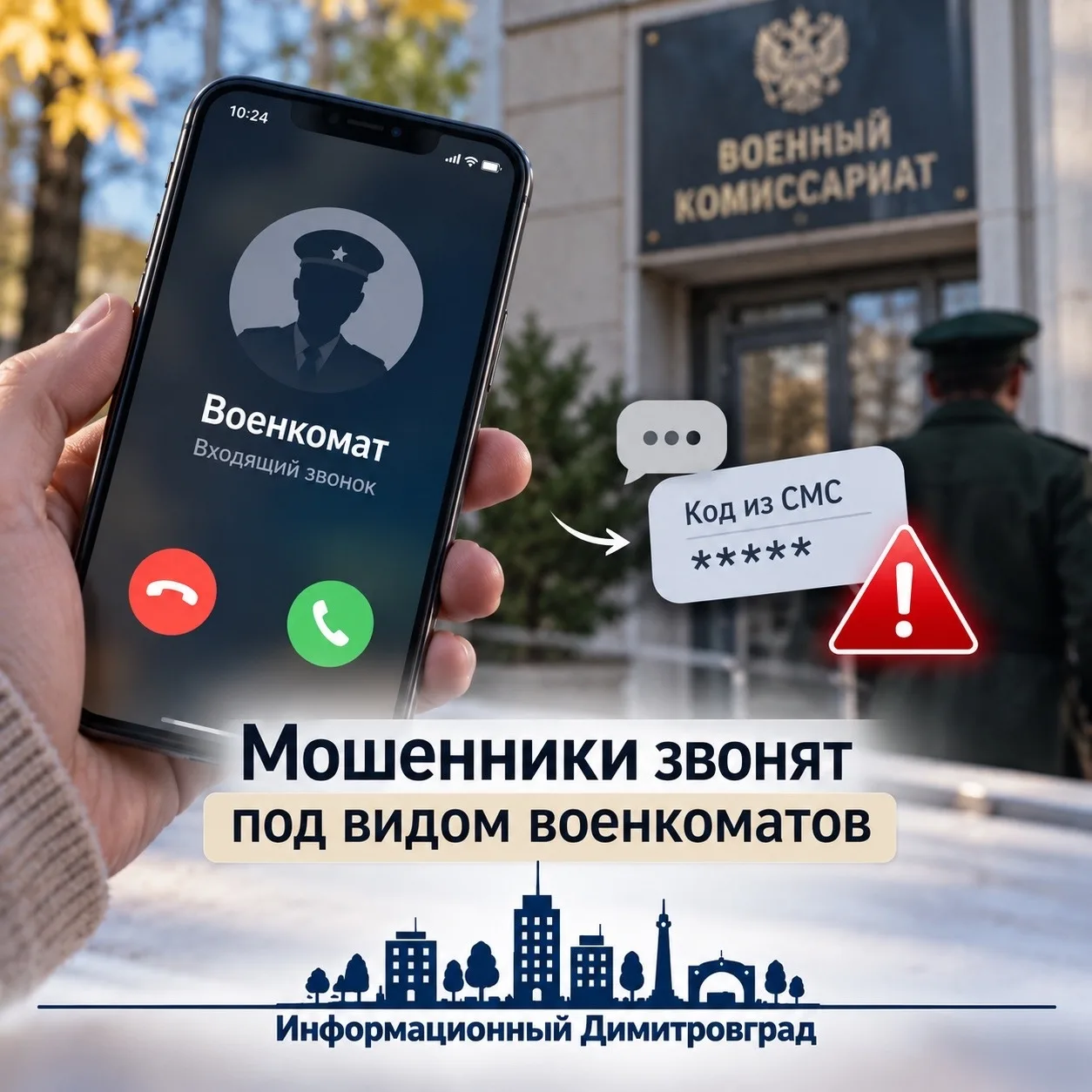 Мошенники звонят под видом военкоматов: новая схема на фоне осеннего призыва 🚨