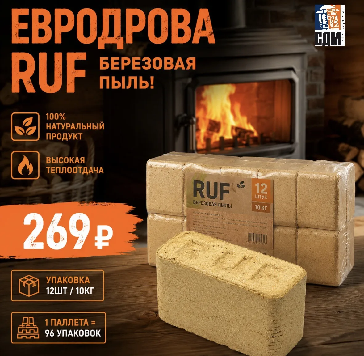 🔥 ЕВРОДРОВА RUF — ТЕПЛО, УДОБСТВО И ЭКОНОМИЯ! 🔥