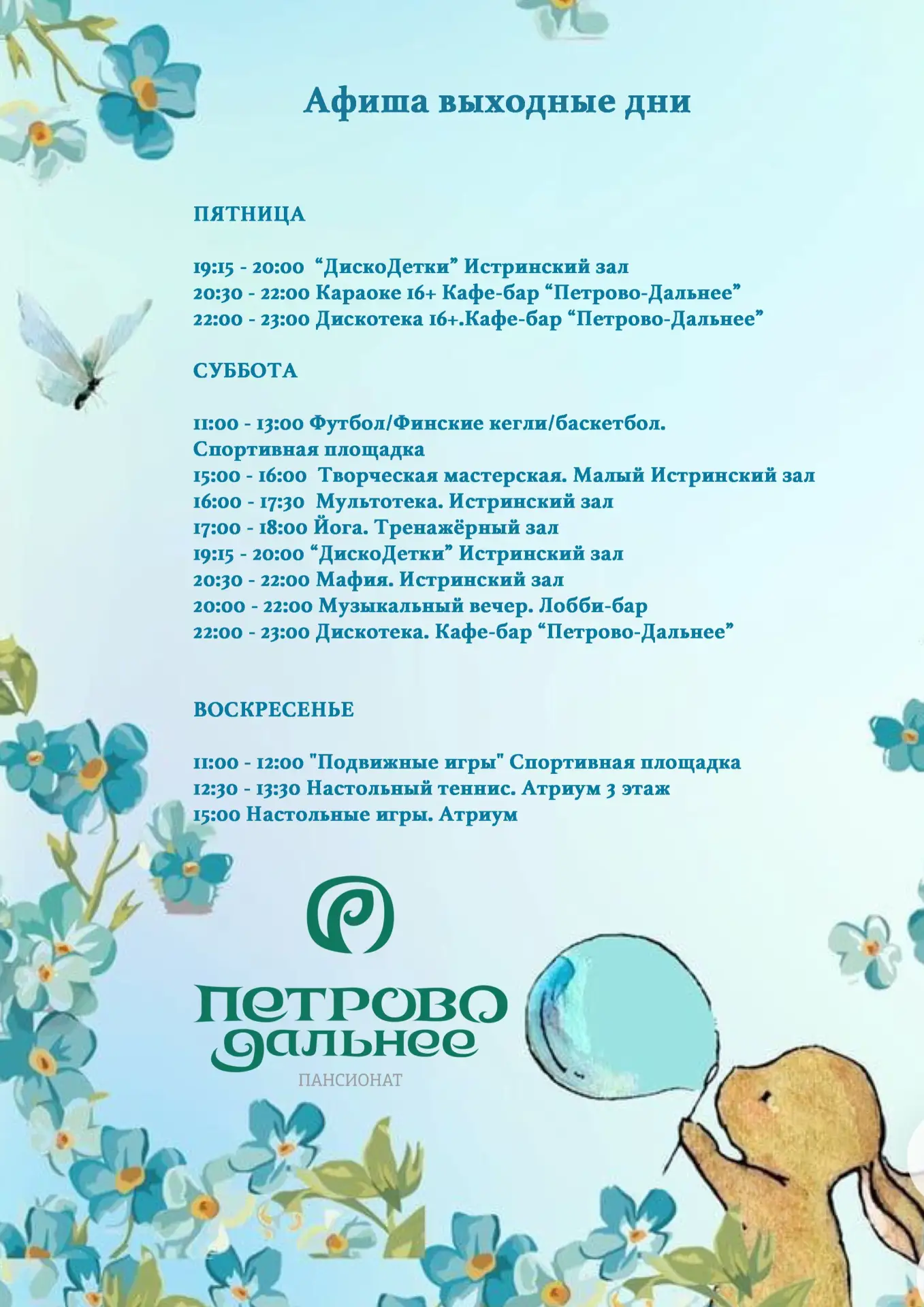 Афиша на выходные дни в пансионате "Петрово-Дальнее"