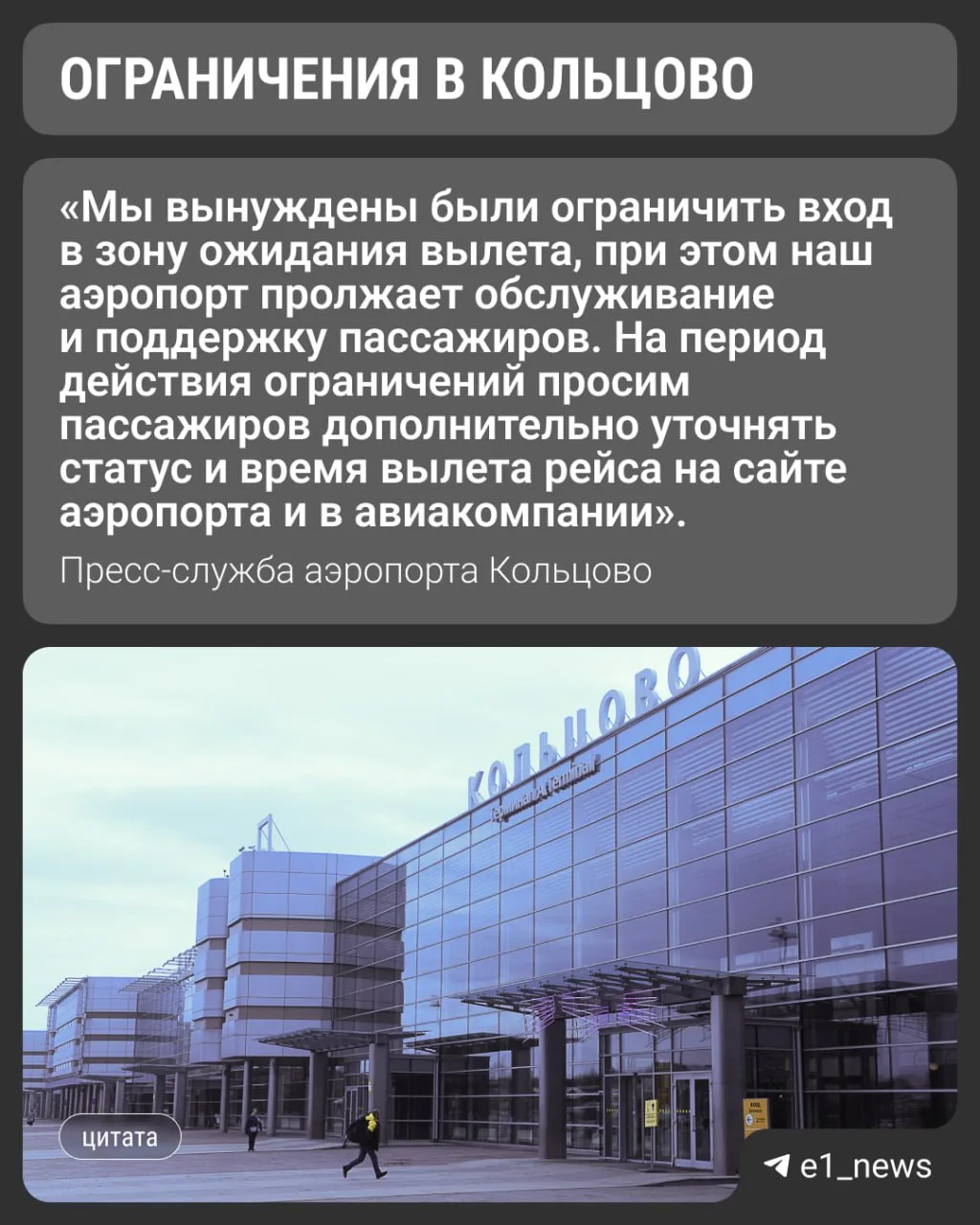 ⚡️В Кольцово все еще действуют временные ограничения на прием и выпуск самолетов.