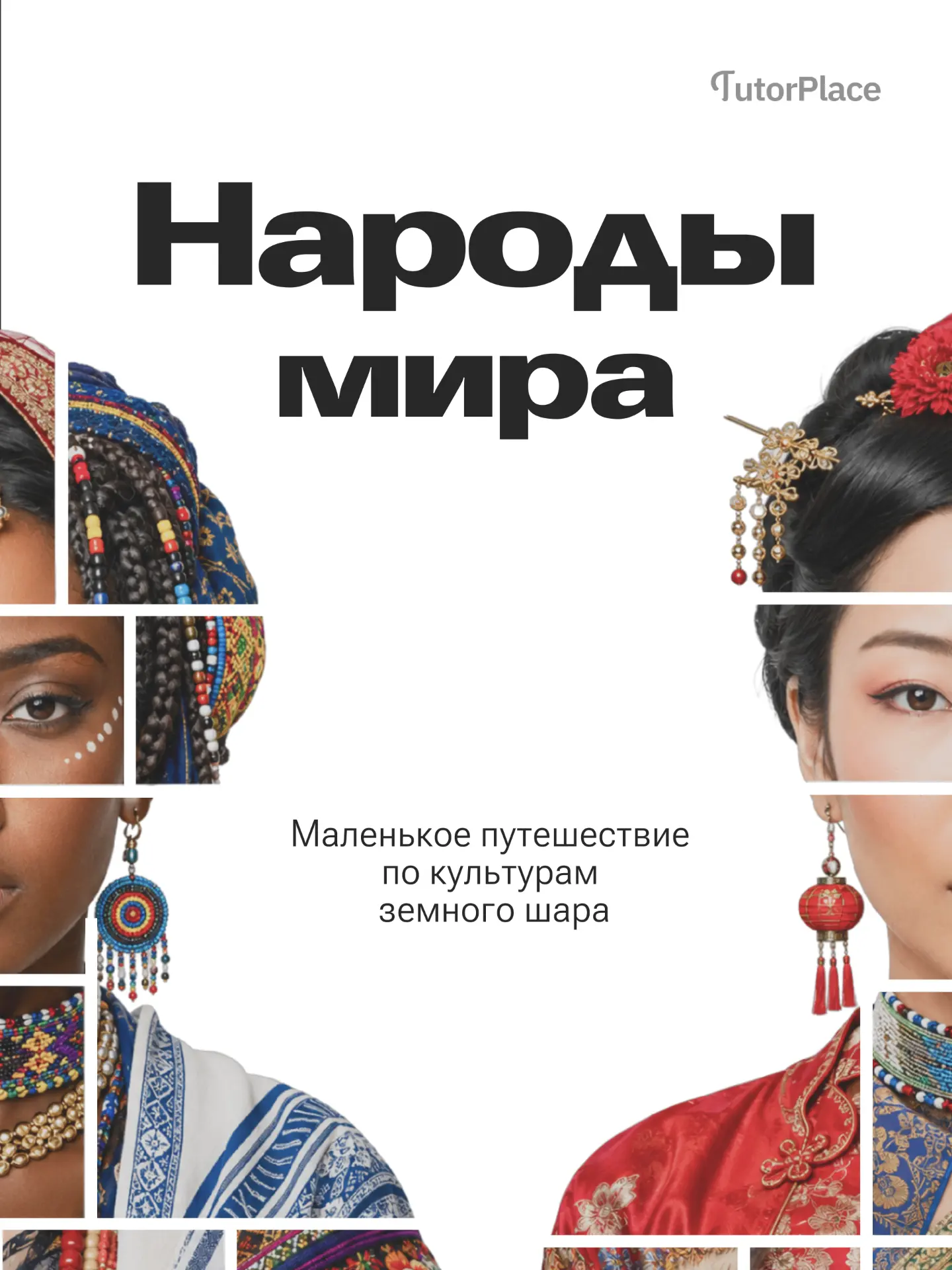 — Вы слышали что-нибудь о народе Китая?
— А об американцах?

— Может быть, вы знаете пару фактов про