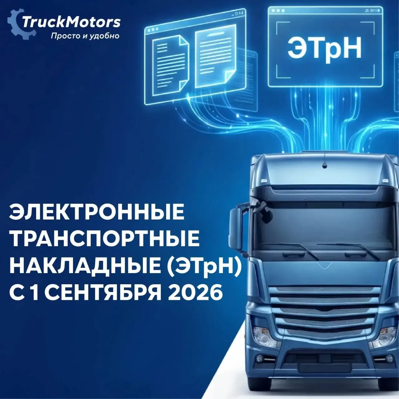 Новый формат обмена электронными транспортными накладными.