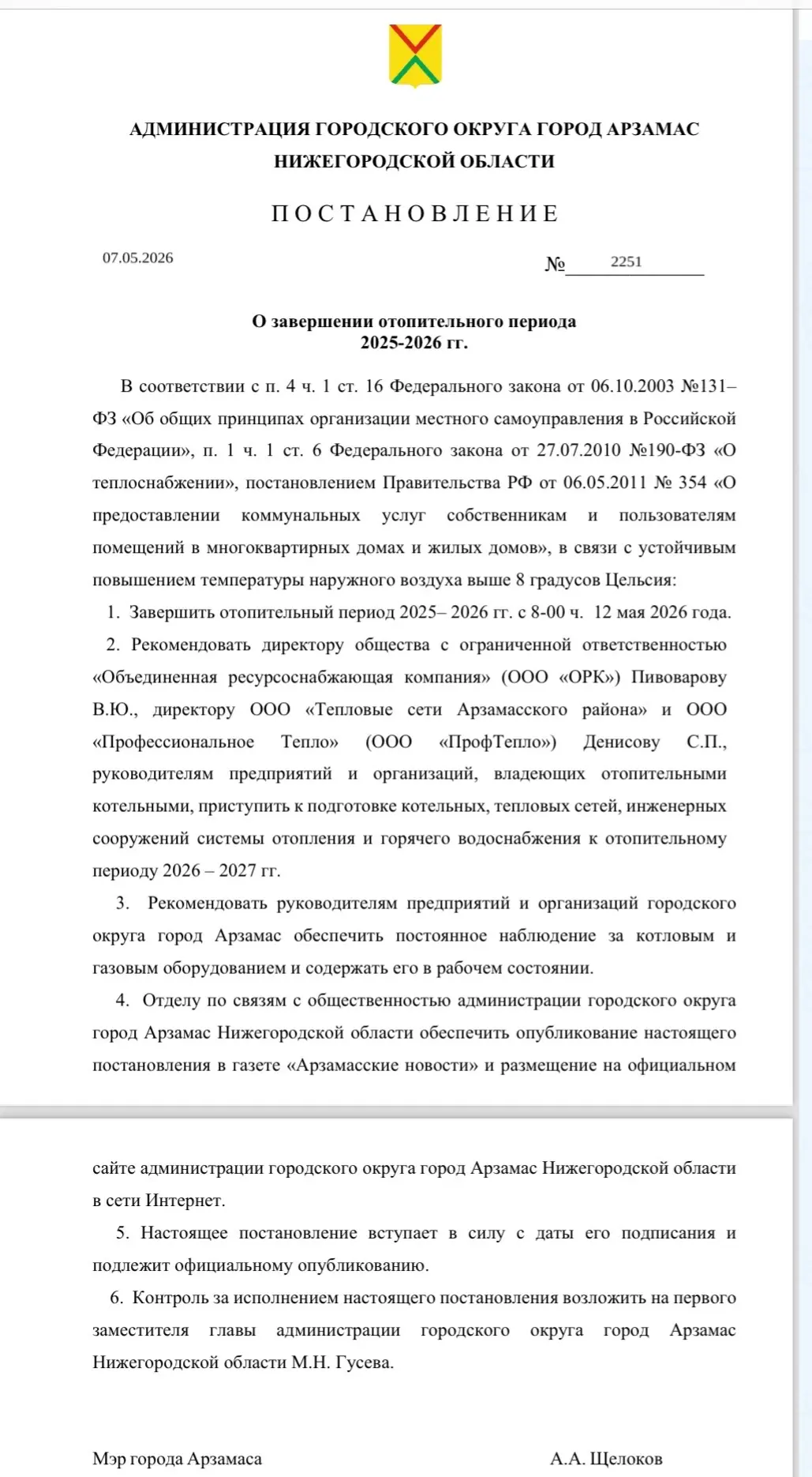 12 мая - окончание отопительного сезона в Арзамасе 🔥